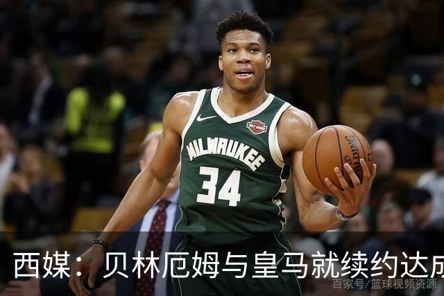 西媒：贝林厄姆与皇马就续约达成协议 新合同至2031年
