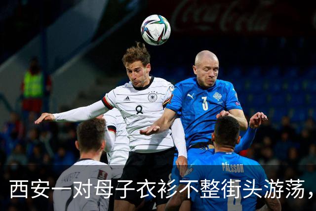 西安一对母子衣衫不整街头游荡，多部门回应