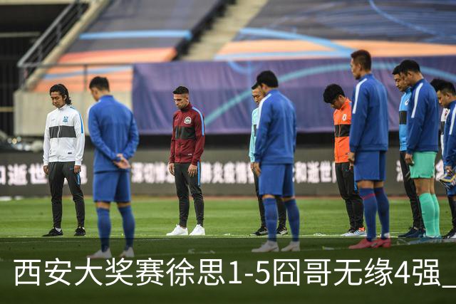 西安大奖赛徐思1-5囧哥无缘4强 火箭小特进半决赛