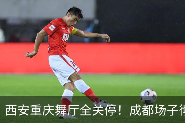 西安重庆舞厅全关停！成都场子彻底内卷，老舞客揭穿生意差的原因