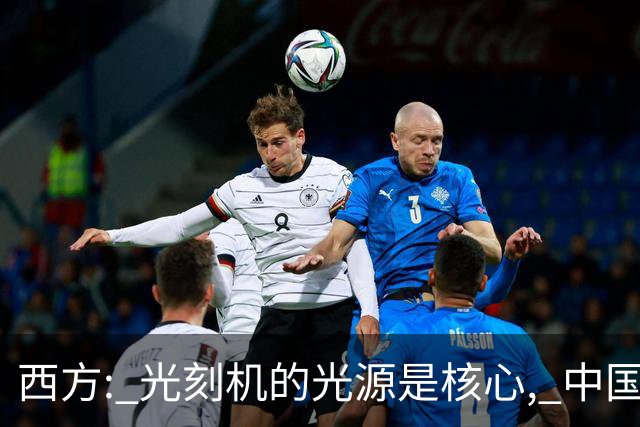 西方: 光刻机的光源是核心, 中国学不会! 中国: 点亮了! 国产化率 90%!