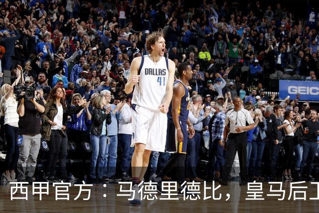 西甲官方∶马德里德比，皇马后卫怀森被处禁赛1场
