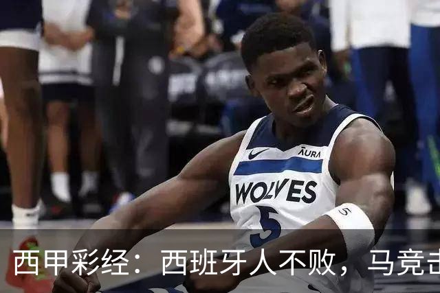 西甲彩经：西班牙人不败，马竞击退升班马