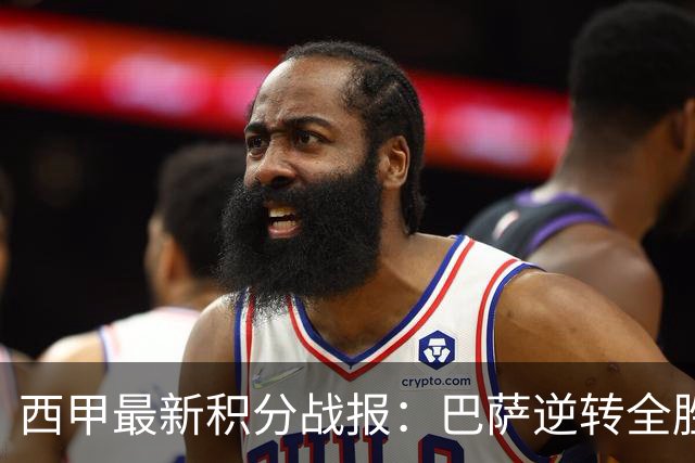 西甲最新积分战报：巴萨逆转全胜领跑，塞尔塔狂扫对手，毕巴闷平阿拉维斯