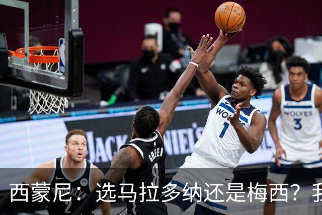西蒙尼：选马拉多纳还是梅西？我才不迎合这种二选一的话题