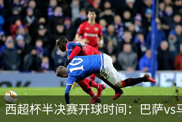 西超杯半决赛开球时间：巴萨vs马竞将于2月3日凌晨3点开球