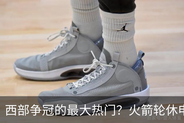 西部争冠的最大热门？火箭轮休申京照样5连胜