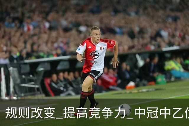 规则改变 提高竞争力 中冠中乙优化参赛方案