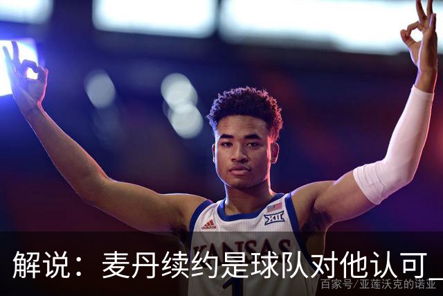 解说：麦丹续约是球队对他认可 也让他未来薪资上升留足操作空间