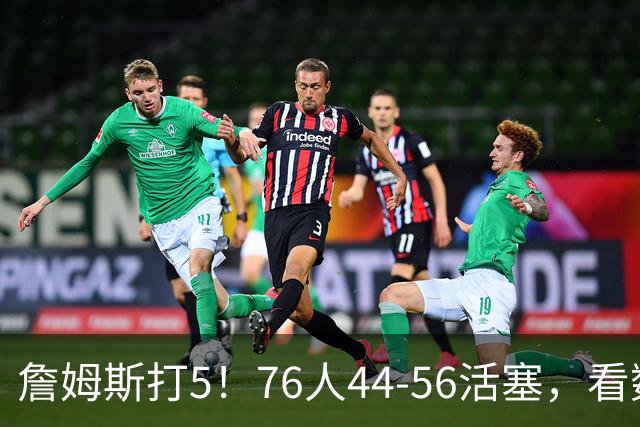 詹姆斯打5！76人44-56活塞，看数据：他是头号罪人！