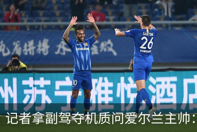 记者拿副驾夺机质问爱尔兰主帅：你支持的人为何想杀以色列乘客？