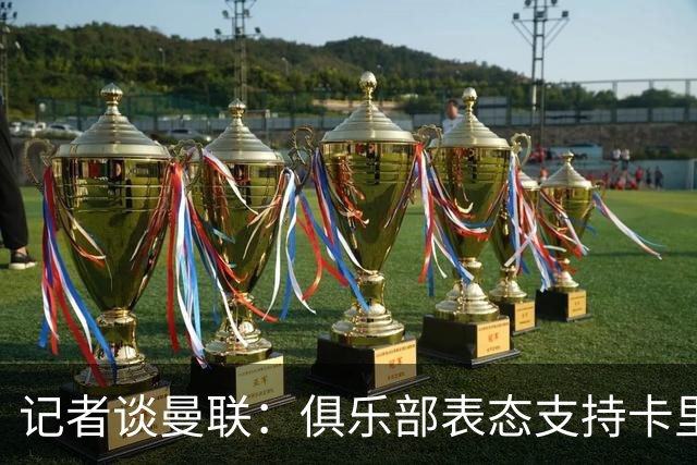 记者谈曼联：俱乐部表态支持卡里克？之前对滕哈赫阿莫林不也一样