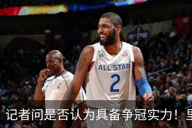 记者问是否认为具备争冠实力！里夫斯：是的 我们防守强了不少