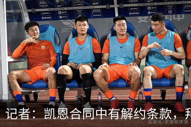 记者：凯恩合同中有解约条款，拜仁并不过多反对