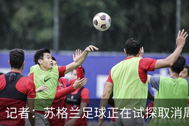 记者：苏格兰足球正在试探取消周六下午3点转播禁令