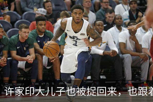 许家印大儿子也被捉回来，也跟着一起被判刑，真的是大快人心