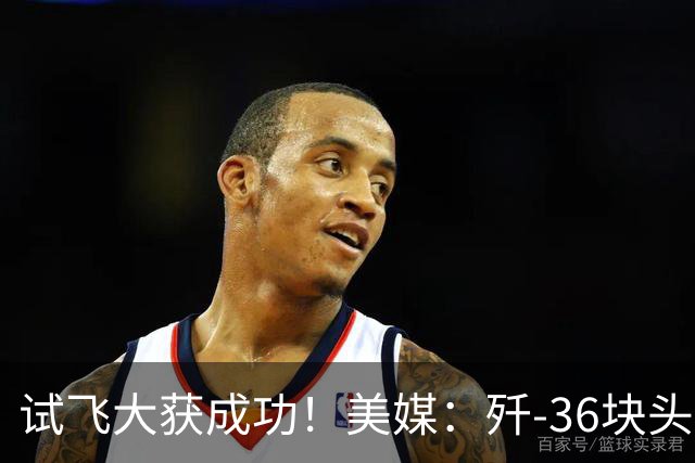 试飞大获成功！美媒：歼-36块头太大，中型F-47要步F-35后尘？