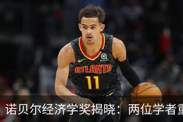 诺贝尔经济学奖揭晓：两位学者重新诠释凯恩斯理论，为宏观稳定政策奠定微观基础