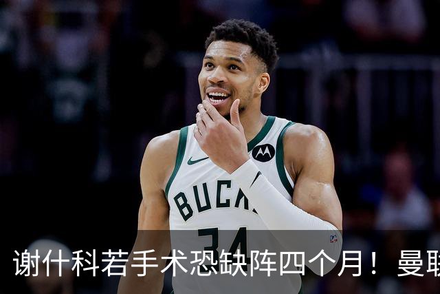 谢什科若手术恐缺阵四个月！曼联似受诅咒，球员加盟后易变玻璃人