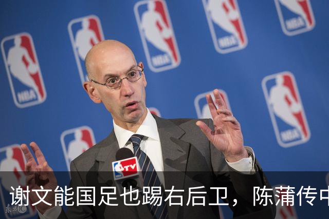 谢文能国足也踢右后卫，陈蒲传中精准，回泰山队也这么踢，后4场争取连胜