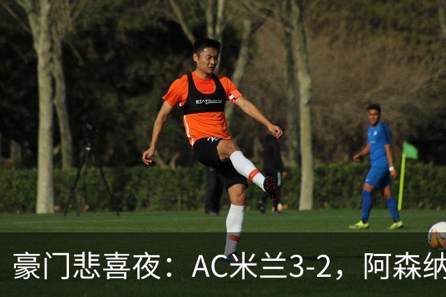 豪门悲喜夜：AC米兰3-2，阿森纳2-1，尤文图斯0-3，皇家马德里4-1