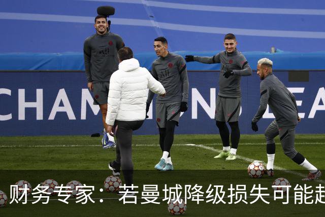 财务专家：若曼城降级损失可能超5亿英镑，还会被巨额工资单拖垮
