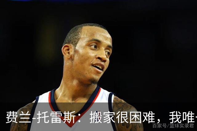 费兰-托雷斯：搬家很困难，我唯一没办法带走的人是佩德里