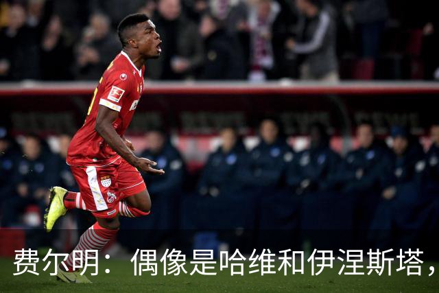 费尔明：偶像是哈维和伊涅斯塔，他们时不可比拟的
