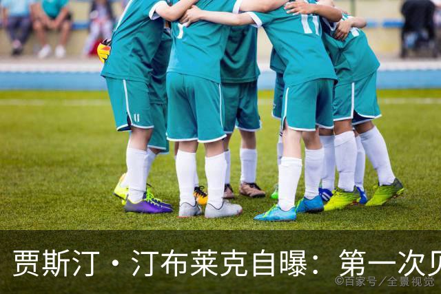 贾斯汀·汀布莱克自曝：第一次见面没要电话，两年后才追到她