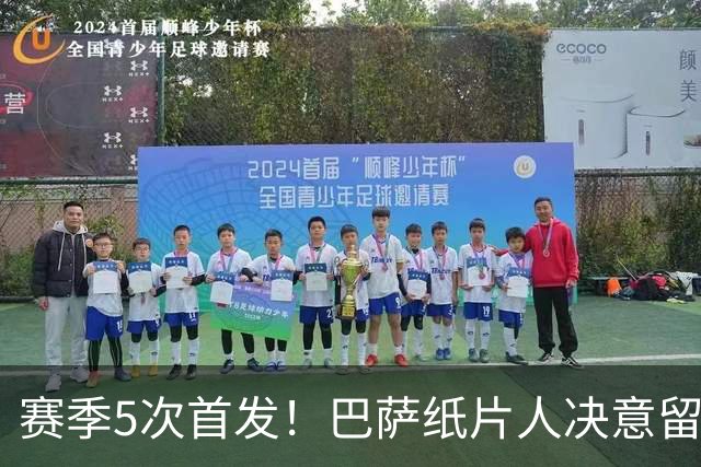 赛季5次首发！巴萨纸片人决意留队 经纪人会见德科表忠心