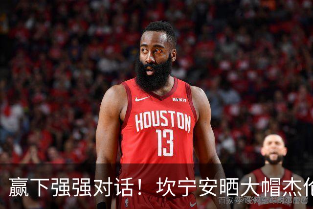 赢下强强对话！坎宁安晒大帽杰伦·布朗高光镜头：还要变得更好