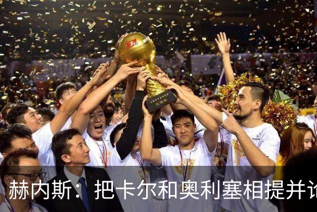 赫内斯：把卡尔和奥利塞相提并论，显然对他没有好处