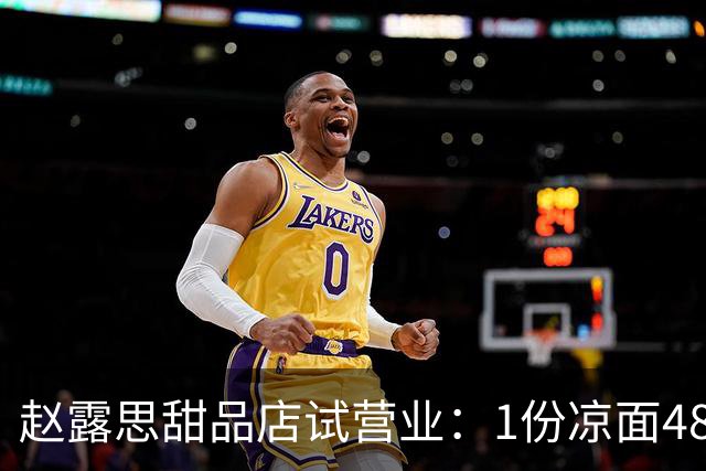 赵露思甜品店试营业：1份凉面48元，78元黑芝麻糕受欢迎！一大早就排队，有人排了90分钟才吃上，还有人专程坐动车赶来