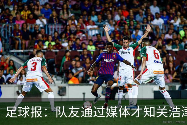 足球报：队友通过媒体才知关浩津被开 私下不赞同