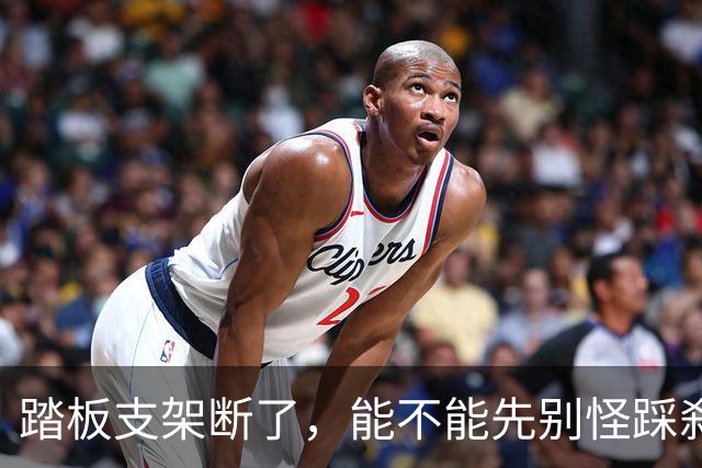 踏板支架断了，能不能先别怪踩刹车的人？