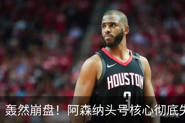 轰然崩盘！阿森纳头号核心彻底失常！离谱表现被名宿狠批