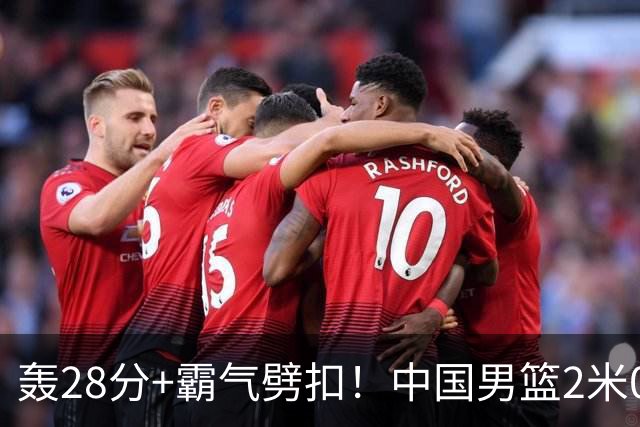 轰28分+霸气劈扣！中国男篮2米05王牌崛起：世预赛郭士强重用他？