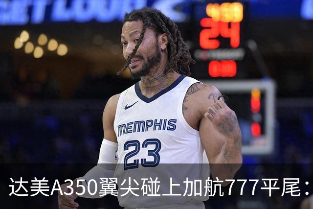 达美A350翼尖碰上加航777平尾：机场那么大，飞机为什么还会剐蹭