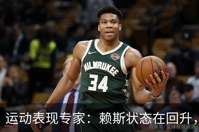 运动表现专家：赖斯状态在回升，但或许达不到世界杯期间的水准了