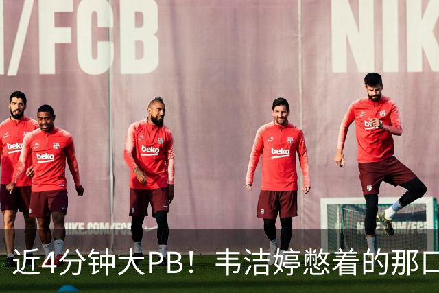 近4分钟大PB！韦洁婷憋着的那口气，终于释放了