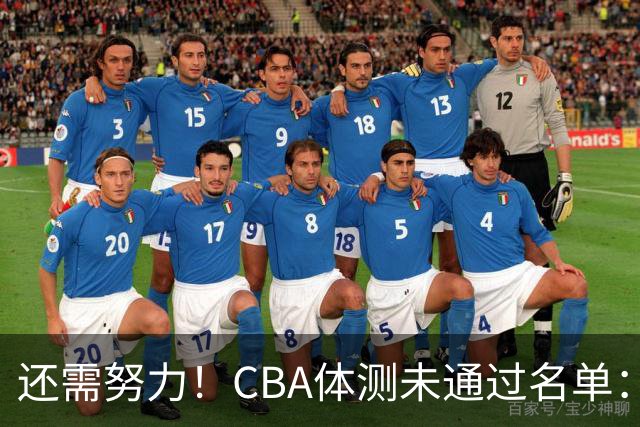 还需努力！CBA体测未通过名单：王哲林、沈梓捷、李慕豪在列