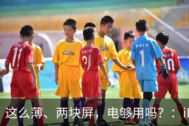 这么薄、两块屏，电够用吗？：iPhone Duo 的电池，终于不是"传闻"了