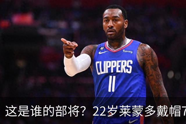 这是谁的部将？22岁莱蒙多戴帽7轮7球登顶意甲射手榜 身价仅700万