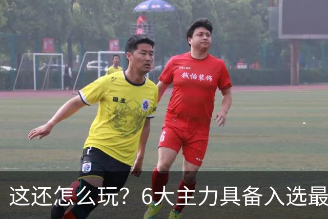 这还怎么玩？6大主力具备入选最佳防阵能力，文班亚马也扛不住，NBA夺冠最大热门还是他们