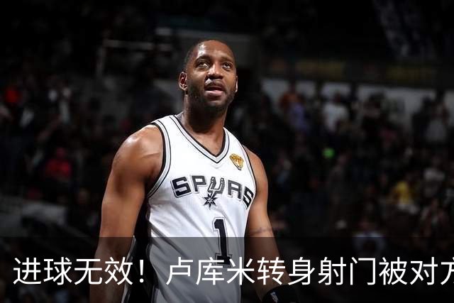 进球无效！卢库米转身射门被对方挡进球网，VAR介入判罚越位在先