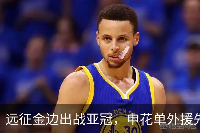 远征金边出战亚冠，申花单外援先发，阵容兼顾轮换与战力