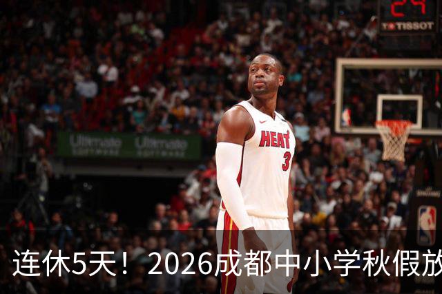 连休5天！2026成都中小学秋假放假安排！