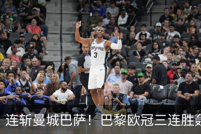 连斩曼城巴萨！巴黎欧冠三连胜轰14球，卫冕路上依旧没有对手