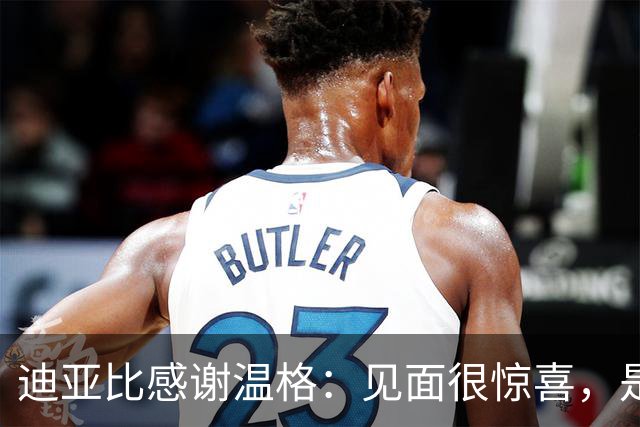 迪亚比感谢温格：见面很惊喜，是您给我在最高水平踢球的机会