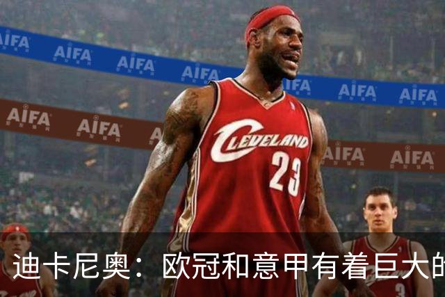 迪卡尼奥：欧冠和意甲有着巨大的差距，齐沃已经意识到这一点